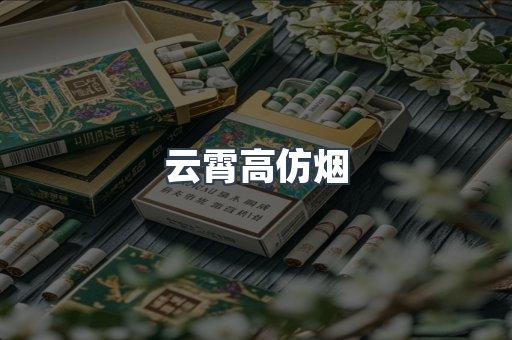 免税香烟
