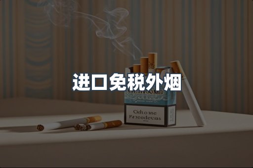 进口香烟